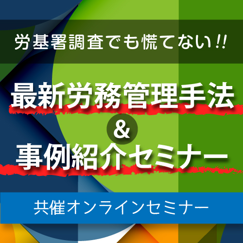 7月7日 水 開催 労基署調査でも慌てない 最新労務管理手法 事例紹介セミナー 中小企業dx推進研究会