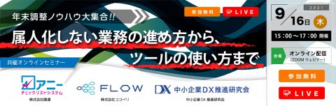 9月16日 木 開催 年末調整ノウハウ大集合 属人化しない業務の進め方から ツールの使い方まで 中小企業dx推進研究会