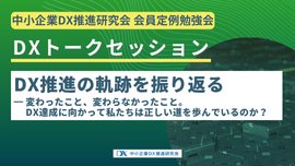 2025年7月25日開催　『DXトークセッション：DX推進の軌跡を振り返る ～ 変わったこと、変わらなかったこと。DX達成に向かって私たちは正しい道を歩んでいるのか？ ～』